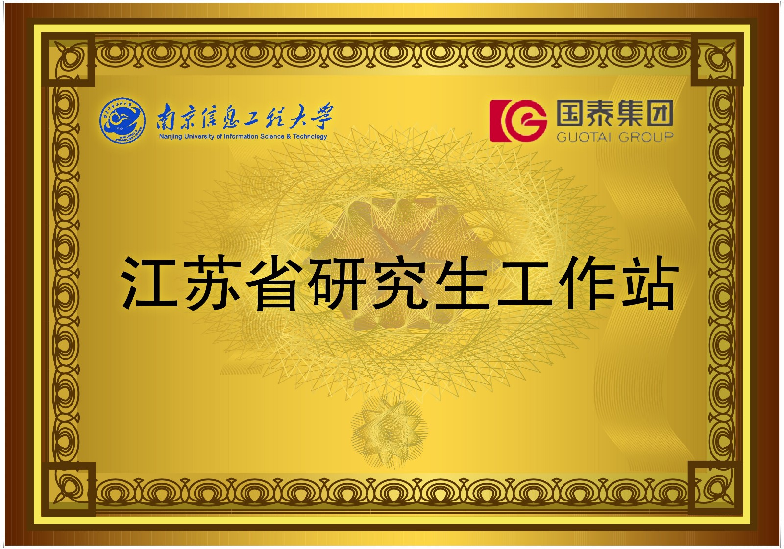 賀江蘇省研究生工作站落地國泰