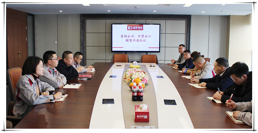 國(guó)泰召開省級(jí)公司、外貿(mào)出口銷售溝通會(huì)議