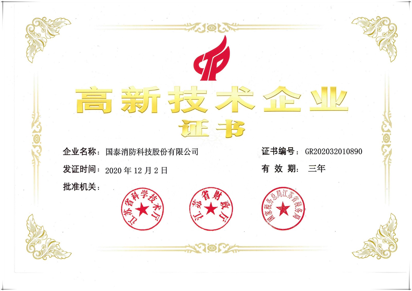 賀國(guó)泰消防獲得高新技術(shù)企業(yè)認(rèn)定