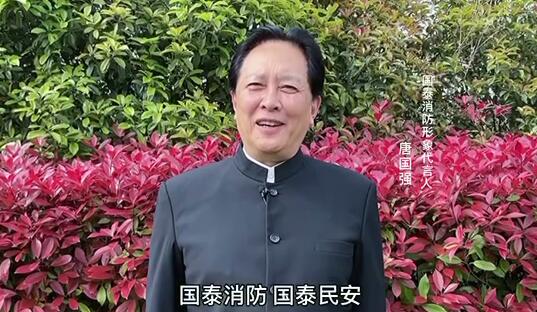 國(guó)泰消防形象代言人唐國(guó)強(qiáng)（毛澤東特型演員）為消防發(fā)聲